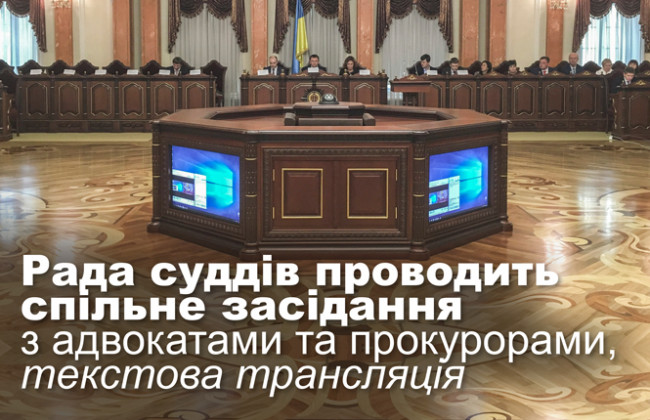 Рада суддів проводить спільне засідання з адвокатами та прокурорами, текстова трансляція