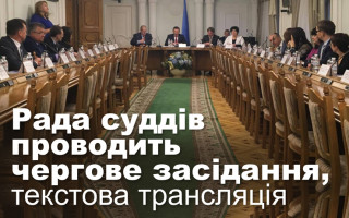 Рада суддів проводить чергове засідання, текстова трансляція