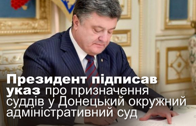Президент підписав указ про призначення суддів у Донецький окружний адміністративний суд