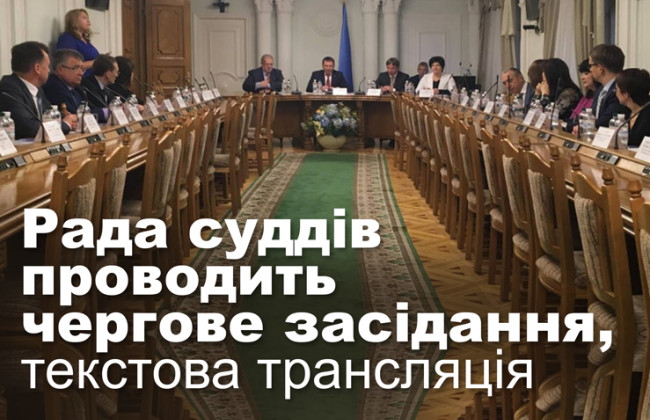 Рада суддів проводить чергове засідання, текстова трансляція