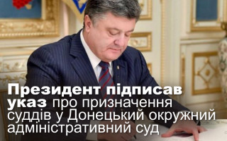 Президент підписав указ про призначення суддів у Донецький окружний адміністративний суд