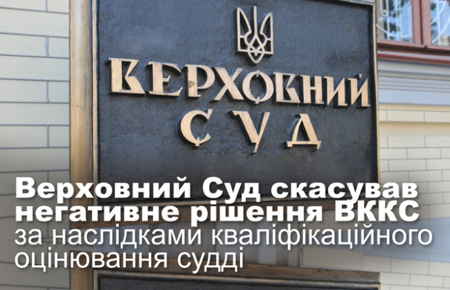 Верховний Суд скасував негативне рішення ВККС за наслідками кваліфікаційного оцінювання судді