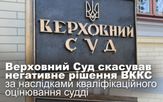 Верховний Суд скасував негативне рішення ВККС за наслідками кваліфікаційного оцінювання судді
