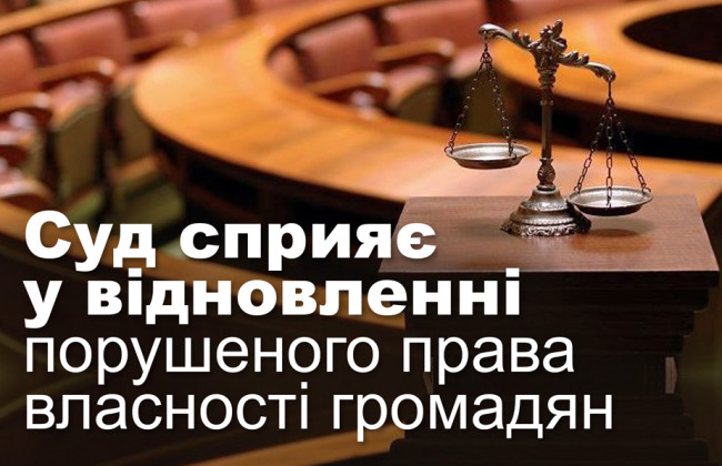 Суд сприяє у відновленні порушеного права власності громадян