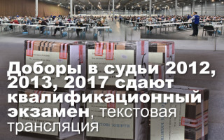 Доборы в судьи 2012, 2013, 2017 сдают квалификационный экзамен, текстовая трансляция