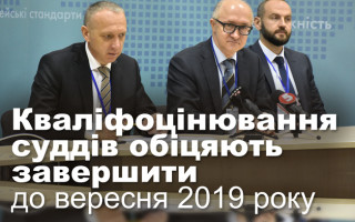 Кваліфоцінювання суддів обіцяють завершити до вересня 2019 року