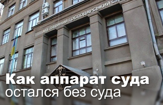 Как аппарат суда остался без суда