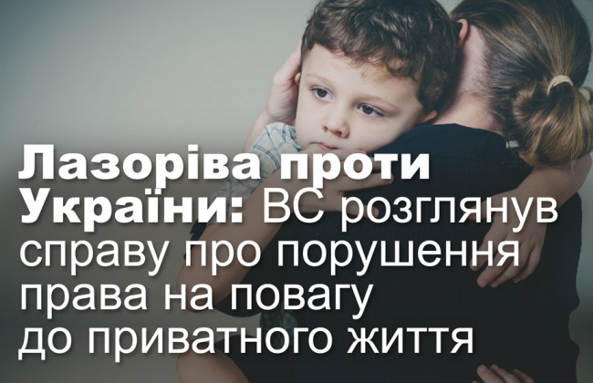 Лазоріва проти України: ВС розглянув справу про порушення права на повагу до приватного життя