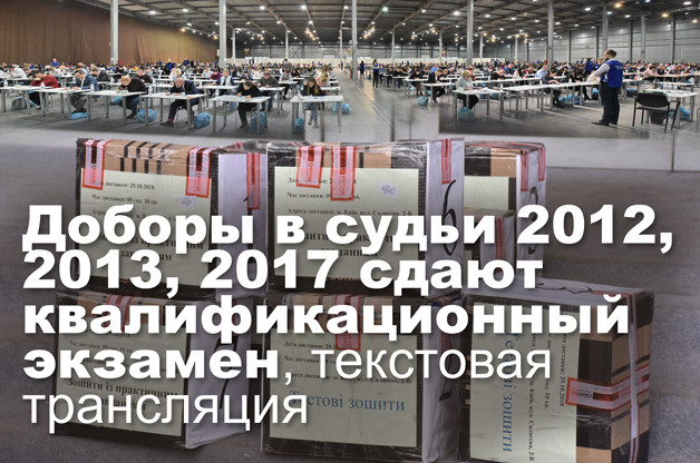 Доборы в судьи 2012, 2013, 2017 сдают квалификационный экзамен, текстовая трансляция
