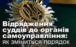 Відрядження суддів до органів самоуправління: як зміниться порядок