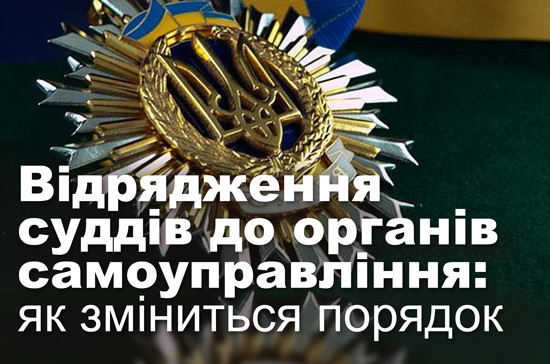 Відрядження суддів до органів самоуправління: як зміниться порядок