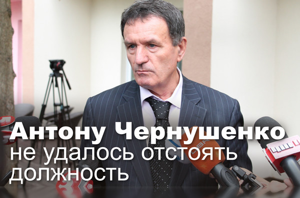 Антону Чернушенко не удалось отстоять должность