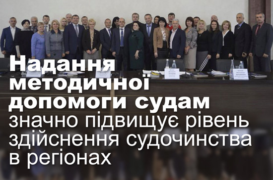 Надання методичної допомоги судам значно підвищує рівень здійснення судочинства в регіонах