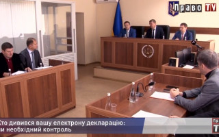 Хто дивився вашу електронну декларацію: чи необхідний контроль, відео