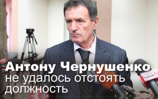 Антону Чернушенко не удалось отстоять должность