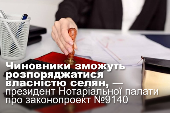 Чиновники зможуть розпоряджатися власністю селян, — президент Нотаріальної палати про законопроект №9140