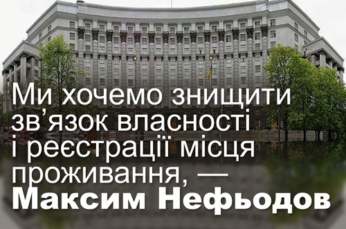 Ми хочемо знищити зв’язок власності і реєстрації місця проживання, – Максим Нефьодов