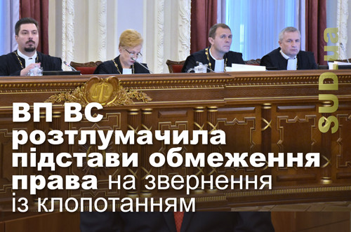 ВП ВС розтлумачила підстави обмеження права на звернення із клопотанням