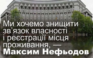 Ми хочемо знищити зв’язок власності і реєстрації місця проживання, – Максим Нефьодов