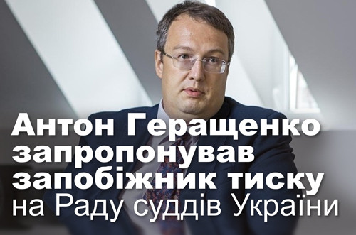 Антон Геращенко запропонував запобіжник тиску на Раду суддів України