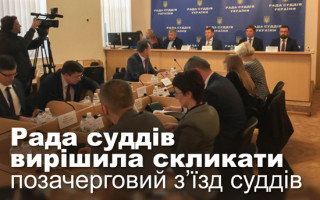Рада суддів вирішила скликати позачерговий з’їзд суддів
