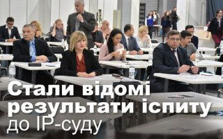 Стали відомі результати іспиту до IP-суду