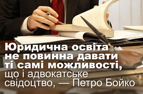 Юридична освіта не повинна давати ті самі можливості, що і адвокатське свідоцтво, — Петро Бойко