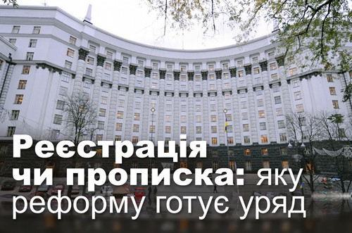 Реєстрація чи прописка: яку реформу готує уряд