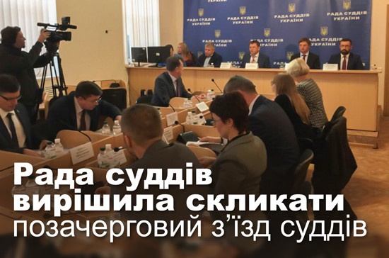 Рада суддів вирішила скликати позачерговий з’їзд суддів