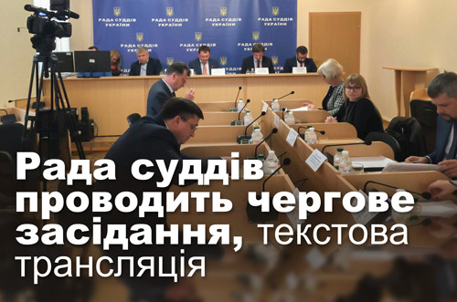 Рада суддів проводить чергове засідання, текстова трансляція