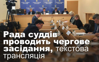 Рада суддів проводить чергове засідання, текстова трансляція