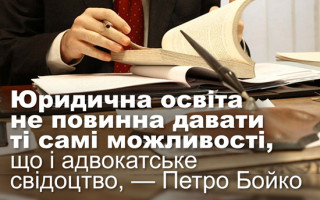Юридична освіта не повинна давати ті самі можливості, що і адвокатське свідоцтво, — Петро Бойко