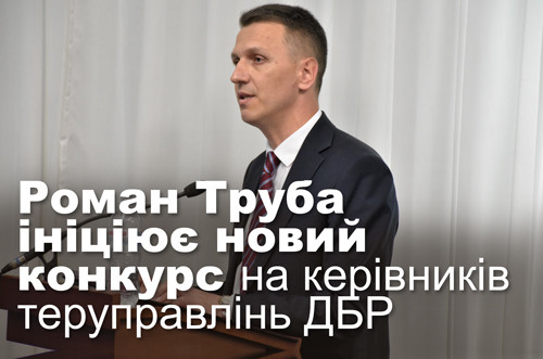 Роман Труба ініціює новий конкурс на керівників теруправлінь ДБР