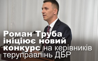 Роман Труба ініціює новий конкурс на керівників теруправлінь ДБР