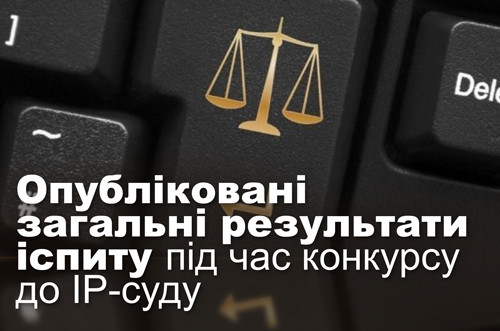 Опубліковані загальні результати іспиту під час конкурсу до IP-суду
