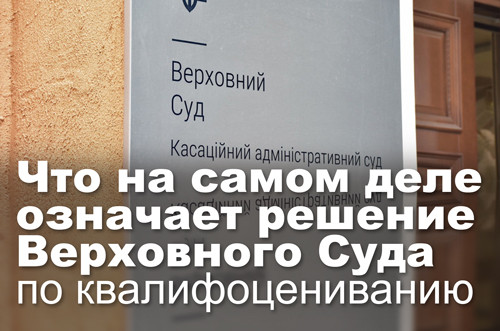 Что на самом деле означает решение Верховного Суда по квалифоцениванию
