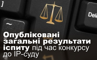 Опубліковані загальні результати іспиту під час конкурсу до IP-суду