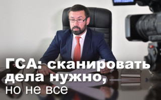 ГСА: сканировать дела нужно, но не все