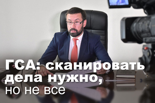 ГСА: сканировать дела нужно, но не все