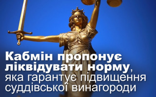 Кабмін пропонує ліквідувати норму, яка гарантує підвищення суддівської винагороди