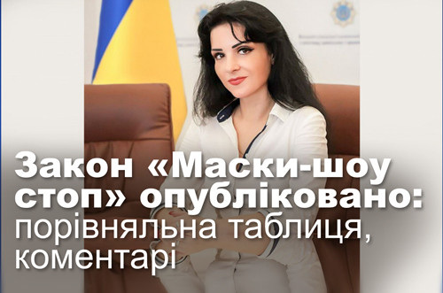Закон «Маски-шоу стоп» опубліковано: порівняльна таблиця, коментарі
