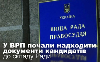 У ВРП почали надходити документи кандидатів до складу Ради