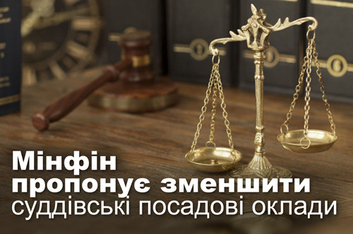 Мінфін пропонує зменшити суддівські посадові оклади