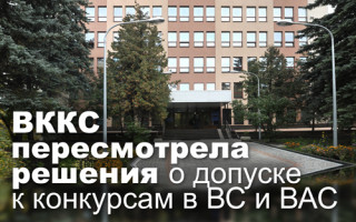 ВККС пересмотрела решения о допуске к конкурсам в ВС и ВАС