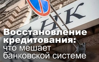 Восстановление кредитования: что мешает банковской системе