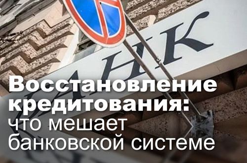 Восстановление кредитования: что мешает банковской системе