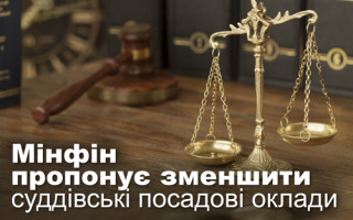 Мінфін пропонує зменшити суддівські посадові оклади