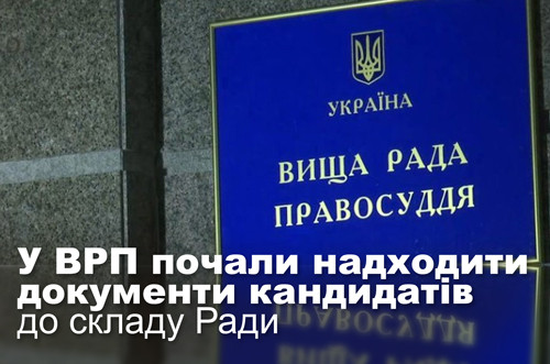 У ВРП почали надходити документи кандидатів до складу Ради