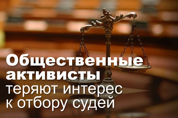 Общественные активисты теряют интерес к отбору судей