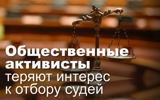 Общественные активисты теряют интерес к отбору судей